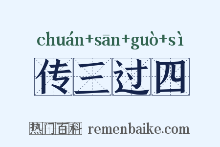 传三过四是什么意思的图片